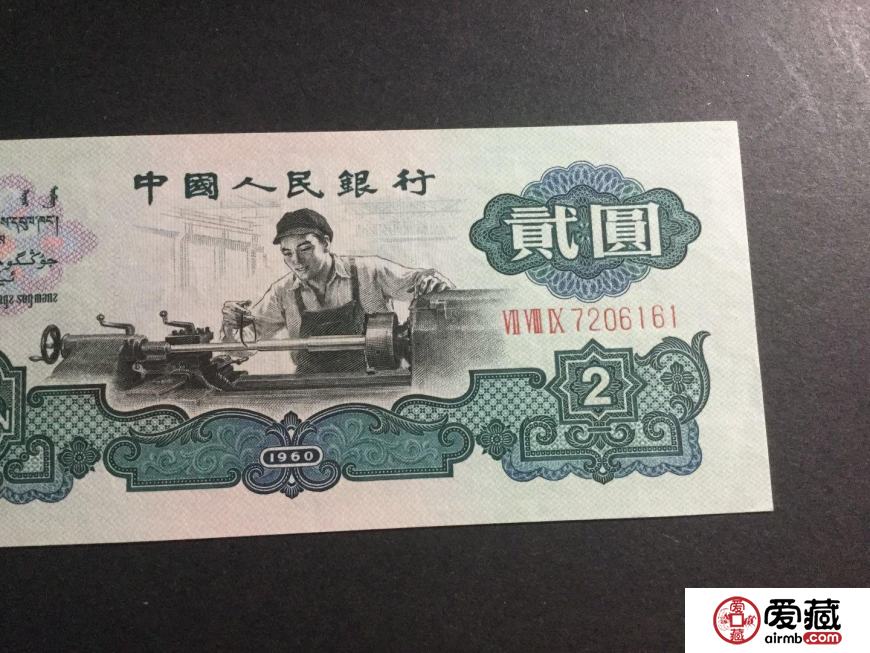 1960年2元人民币值多少钱,1960年2元纸币价格