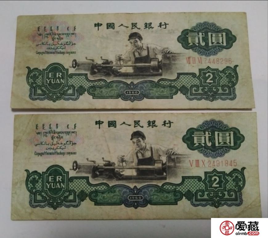 1960年2元紙幣值多少錢