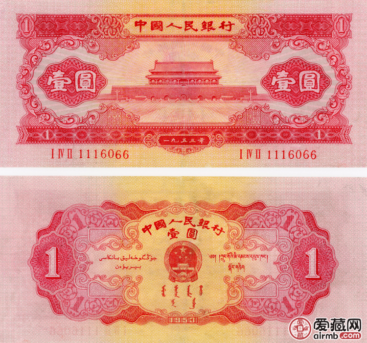 1953年红一元值多少钱,1953年红1元最新价格表