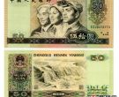 1980年50元值多少钱? 1980年50元纸币价格表