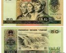 1990年50元值多少钱  1990年50元纸币价格表