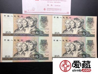 第四套90版50元四连体钞值多少钱