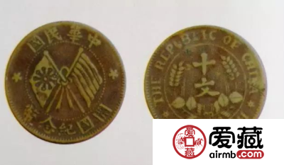 中华民国开国纪念币十文铜币
