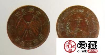 中华民国开国纪念币十文铜币