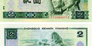 第四版二元人民币图片与价格