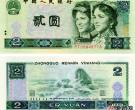 第四版二元人民币图片与价格