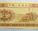 1953年一分钱纸币值多少钱