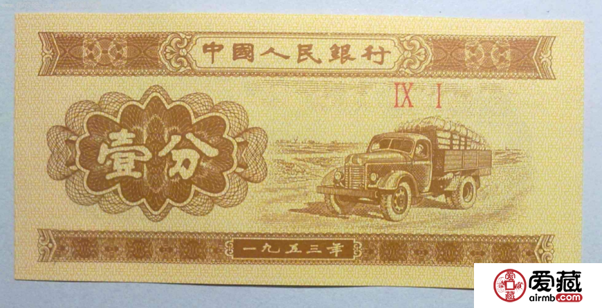 1953年一分纸币价格分析