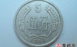 1957年5分硬币值多少钱？价值高不高？