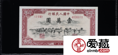 第一套人民币骆驼队一万元纸币收藏价格