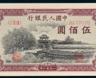 第一套人民币瞻德城伍佰元纸币收藏价格