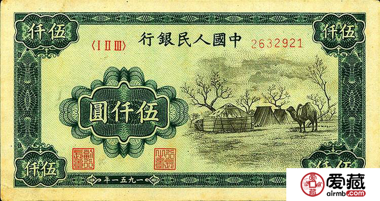  第一套人民币蒙古包伍仟元元纸币收藏价格