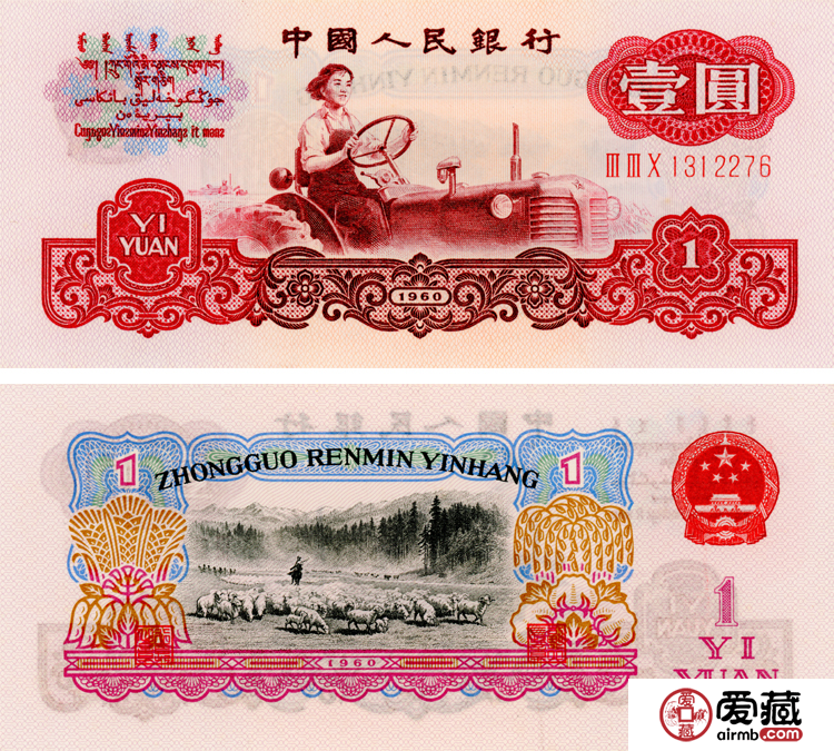 1960年1元纸币值多少钱 1960年1元人民币价格