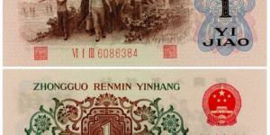 1962年1角人民币背绿水印价格 有水印无水印差别极大