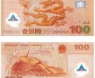2000年千禧龙钞价格是多少钱