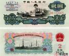 1960年2元人民币价格及收藏价值