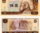 1980年5元人民币值多少钱,1980年5元纸币价格表