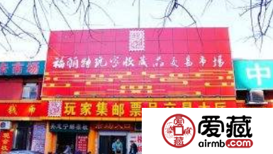 北京福丽特玩家邮币卡市场——长期回收收购旧版纸币钱币金银币