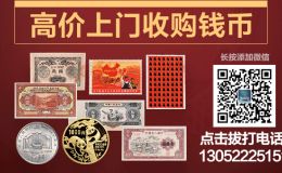 淄博回收舊版紙幣錢幣金銀幣第一二三四套人民幣收購紀念鈔連體鈔