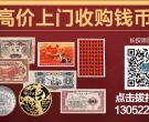 温州回收旧版纸币钱币金银币第一二三四套人民币收购纪念钞连体钞