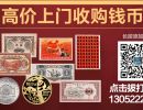 南昌回收纸币金银币钱币纪念钞连体钞旧版第一二三四套人民币