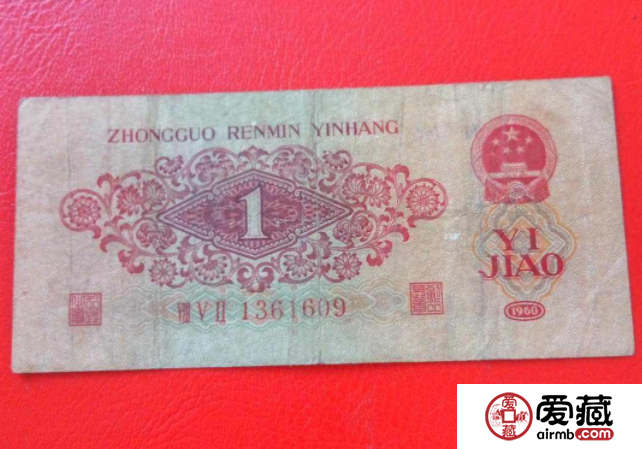 1960年1角价格及收藏价值