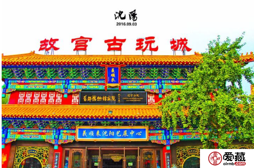 沈阳故宫古玩市场长期回收收购旧版钱币金银币纪念钞连体钞