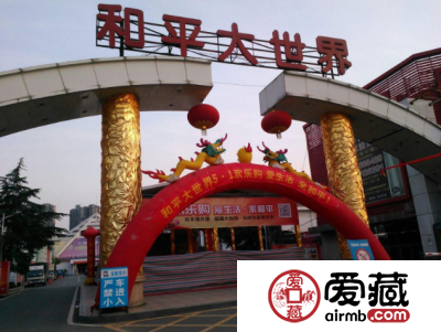 长春路和平大世界古玩城专业收购旧版纸币钱币金银币纪念钞连体钞