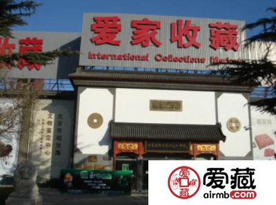 北京爱家国际收藏品市场-北京高价回收旧版纸币金银币连体钞纪念