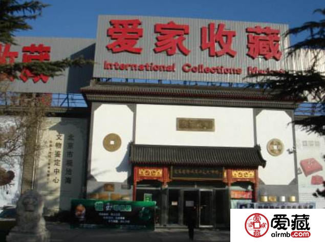 北京爱家国际收藏品市场-北京高价回收旧版纸币金银币连体钞纪念