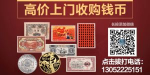 南昌回收钱币，南昌收购第一二三四套人民币金银币纪念钞连体钞