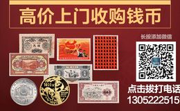 大慶回收紙幣紀念鈔收購錢幣奧運鈔長城連體鈔