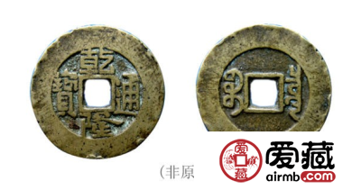 关于乾隆通宝宝泉局宽缘3种版本的介绍