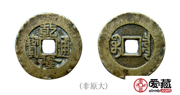 关于乾隆通宝宝泉局宽缘3种版本的介绍 关于乾隆通宝宝泉局宽缘3种版本的介绍