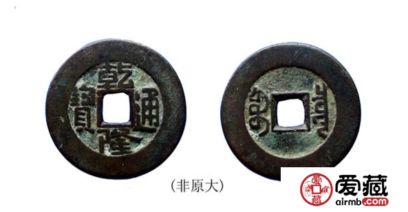 关于乾隆通宝宝泉局宽缘3种版本的介绍 关于乾隆通宝宝泉局宽缘3种版本的介绍