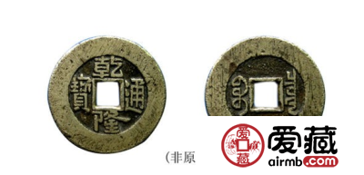 关于乾隆通宝宝泉局宽缘3种版本的介绍