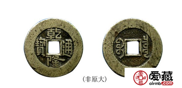 关于乾隆通宝宝泉局宽缘3种版本的介绍 关于乾隆通宝宝泉局宽缘3种版本的介绍
