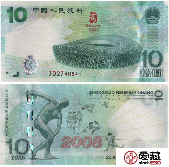 大陆10元奥运纪念钞最新价格