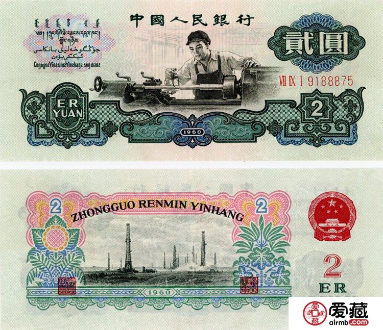 回收1960年2元人民幣價(jià)格
