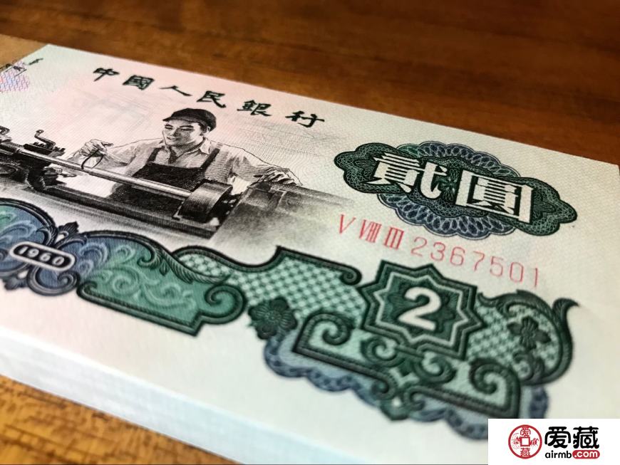 回收1960年2元人民幣價(jià)格