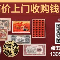 大连回收纸币大连长期高价回收旧版人民币纪念钞