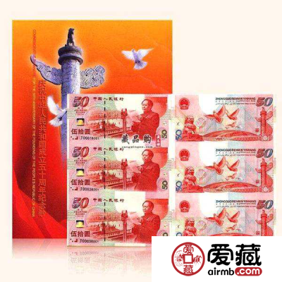 建国50周年纪念钞三连体的收藏亮点