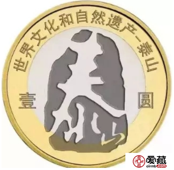 泰山世界遗产纪念币发行时间