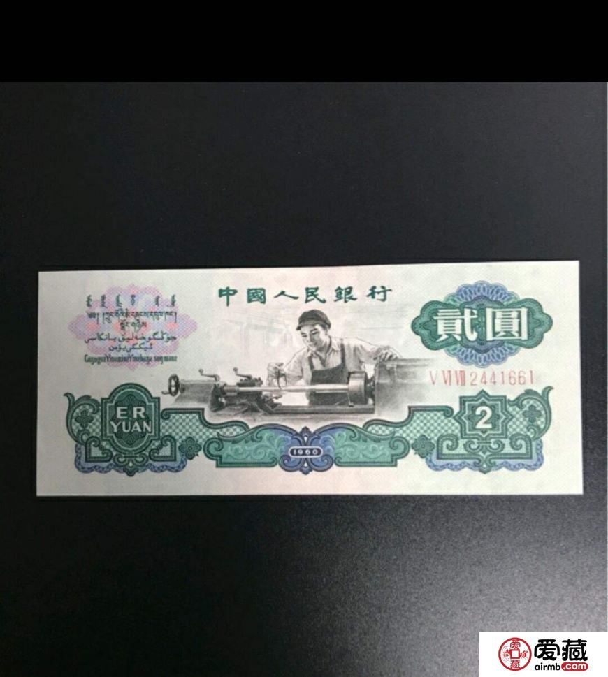 60版2元纸币值多少钱  60版2元纸币价格