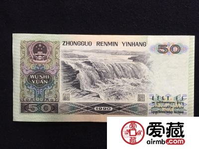 1990年50元纸币值多少钱 1990年50元纸币价格