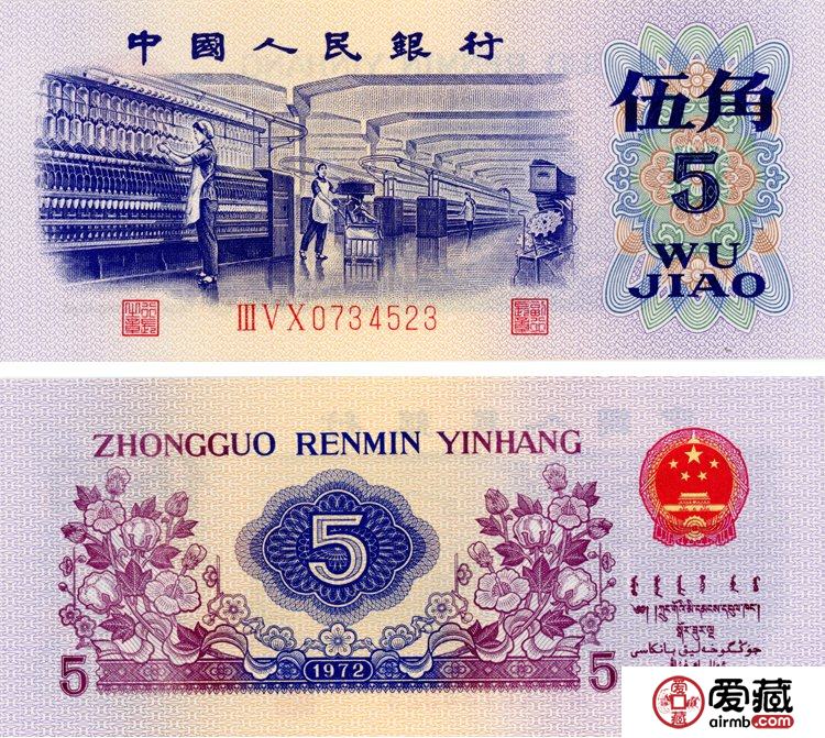 1972年5角纸币值多少钱 1972年5角纸币价格