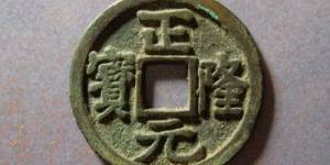 正隆元宝有多种版别价值上万