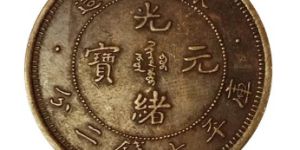 东三省造光绪元宝铜币收藏价值分析