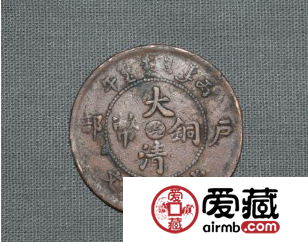 大清铜币“皖”字币 鉴赏