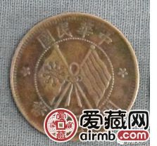 开国纪念币十文鉴赏